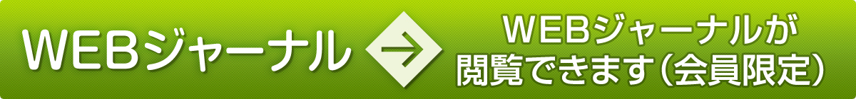 WEBジャーナル閲覧ページへ（会員限定）